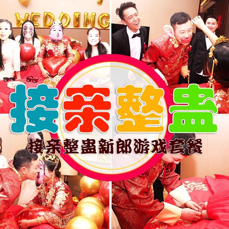 抖音整蠱新郎伴郎接親遊戲道具堵攔門結婚迎親手忙腳亂創意搞笑新-細節圖2