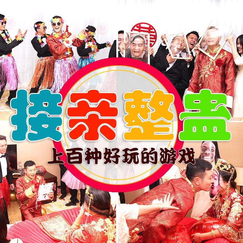 抖音整蠱新郎伴郎接親遊戲道具堵攔門結婚迎親手忙腳亂創意搞笑新-細節圖3