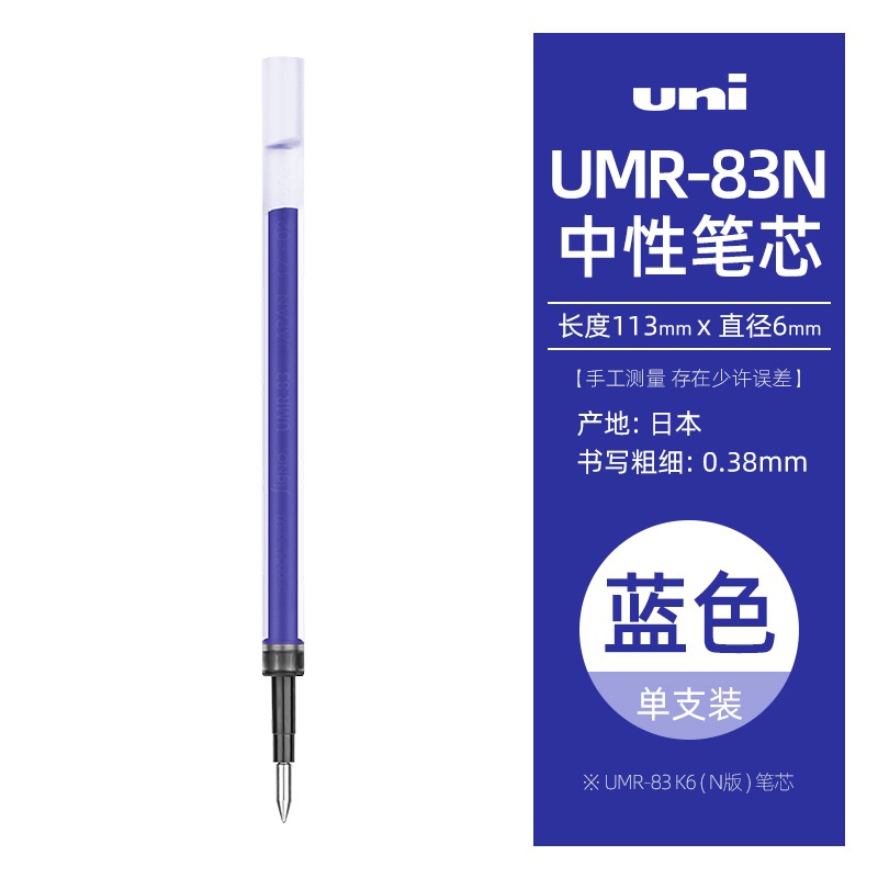 東京書寫UNI三菱UMR-83NE中性筆芯0.38mm藍黑紅K6適用UMN-155-細節圖8