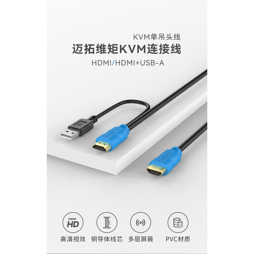 邁拓維矩kvm線單吊頭線usb+hdmi線電腦顯示器kvm切換器連接線-細節圖5