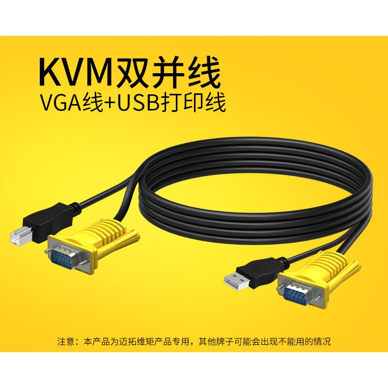 邁拓維矩kvm線 usb雙並線 usb+vga線電腦顯示器kvm切換器連接線-細節圖6
