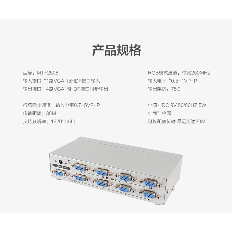 邁拓維矩 MT-2508 8口VGA分配器1進8出高清視頻電腦顯示器分屏器分頻器一分八250HZ頻率40米接線-細節圖8
