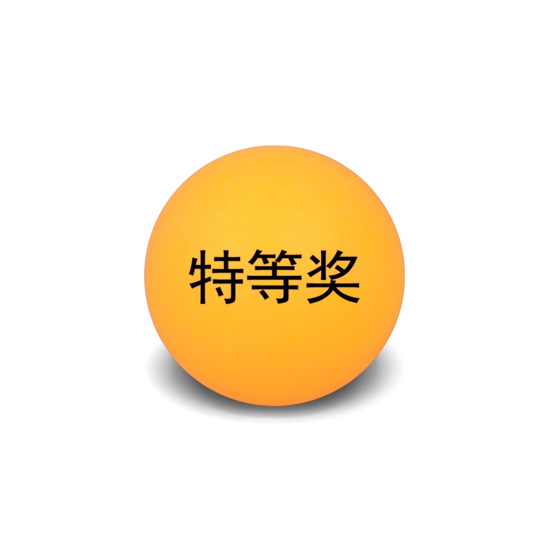 黃獎項球4釐米高檔搖獎乒乓獎項球促銷活動摸獎道具無縫抽獎-細節圖8