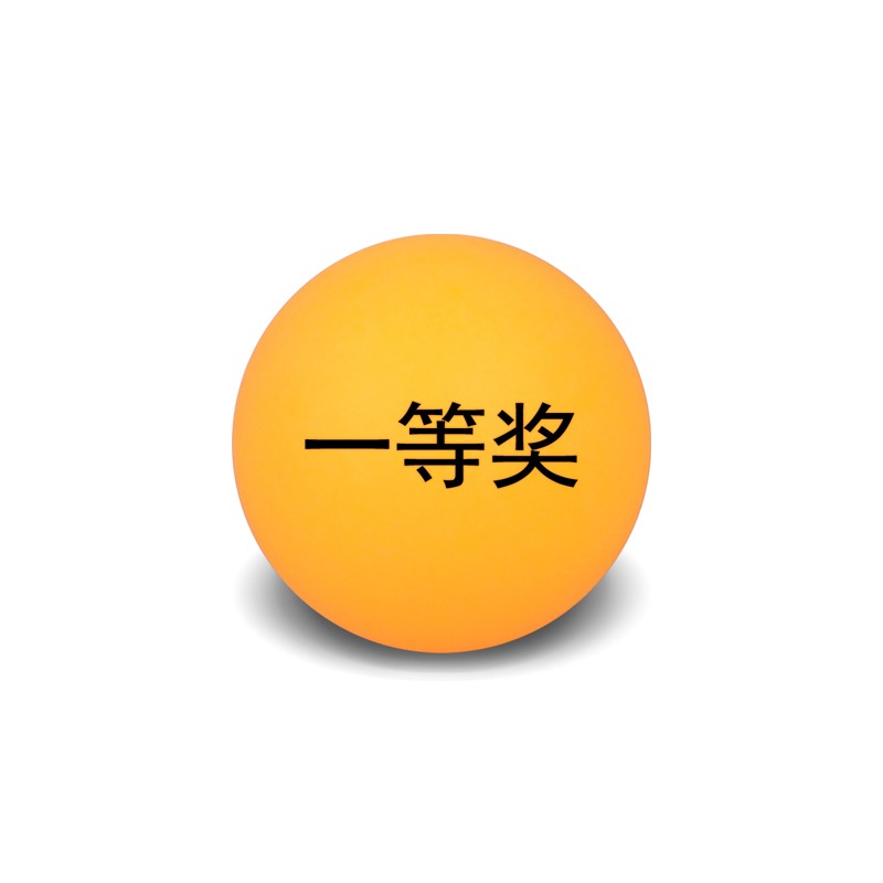 黃獎項球4釐米高檔搖獎乒乓獎項球促銷活動摸獎道具無縫抽獎-細節圖9