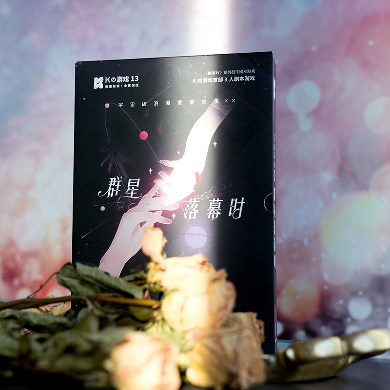 謀殺之謎K的遊戲13羣星落幕時角色扮演3人劇本轟趴推理無需主持-細節圖2