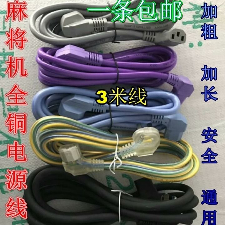全自動麻將機電源線麻將桌專用通用加長加粗全銅電線麻將機配件-細節圖2