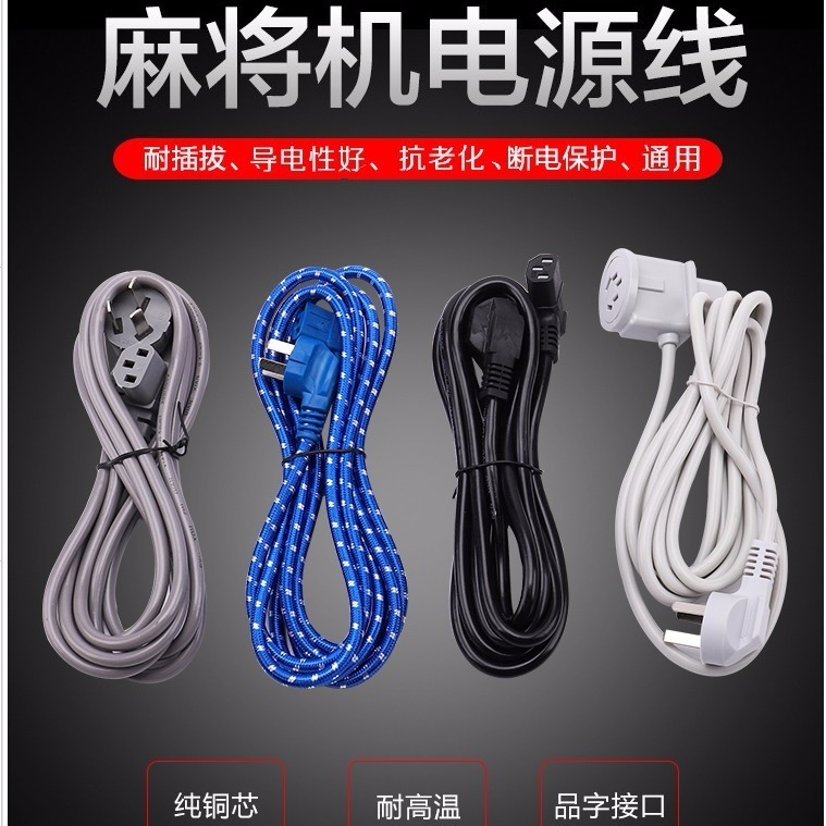 全自動麻將機電源線麻將桌專用通用加長加粗全銅電線麻將機配件-細節圖3
