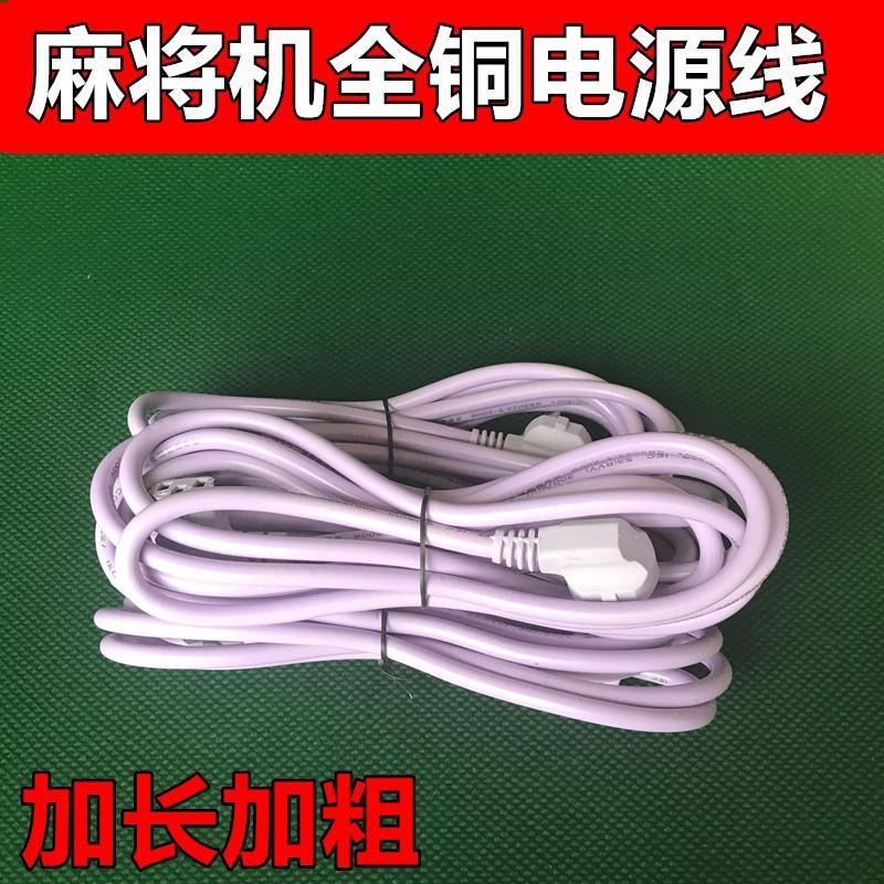 全自動麻將機電源線麻將桌專用通用加長加粗全銅電線麻將機配件-細節圖5