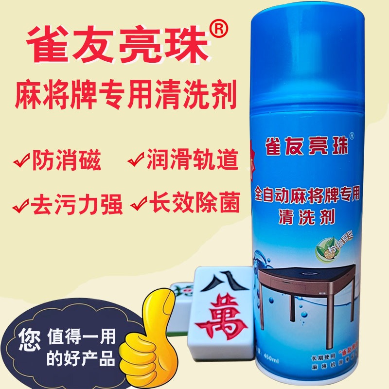 麻將機專用清洗濟全自動洗麻將牌專用清潔劑麻將子清洗液保養噴劑-細節圖2