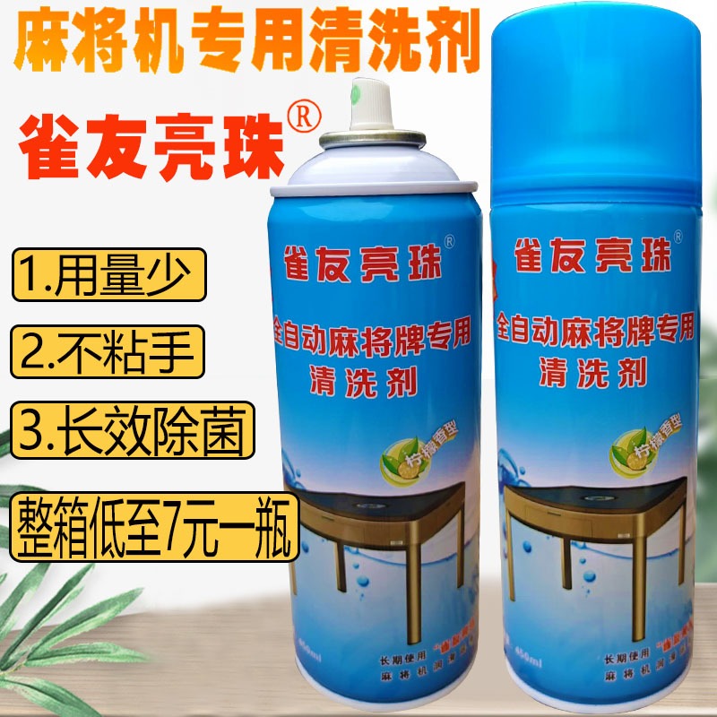 麻將機專用清洗濟全自動洗麻將牌專用清潔劑麻將子清洗液保養噴劑-細節圖3