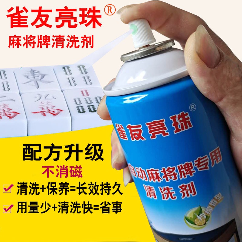 麻將機專用清洗濟全自動洗麻將牌專用清潔劑麻將子清洗液保養噴劑-細節圖4