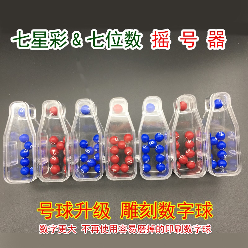雙色球大樂透搖獎機選號器11選5七樂彩排列三3排列五七星彩彩票-細節圖4