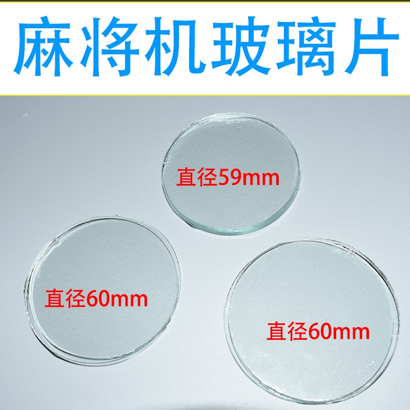 全自動麻將機專用操作盤玻璃片麻將機配件鏡片色子盤玻璃壓圈卡圈-細節圖2