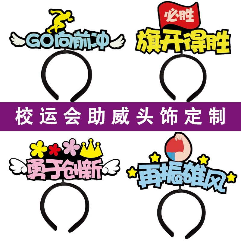 diy學生運會頭飾定製發箍加油班級活動幼兒園啦啦隊頭箍定做發卡-細節圖5