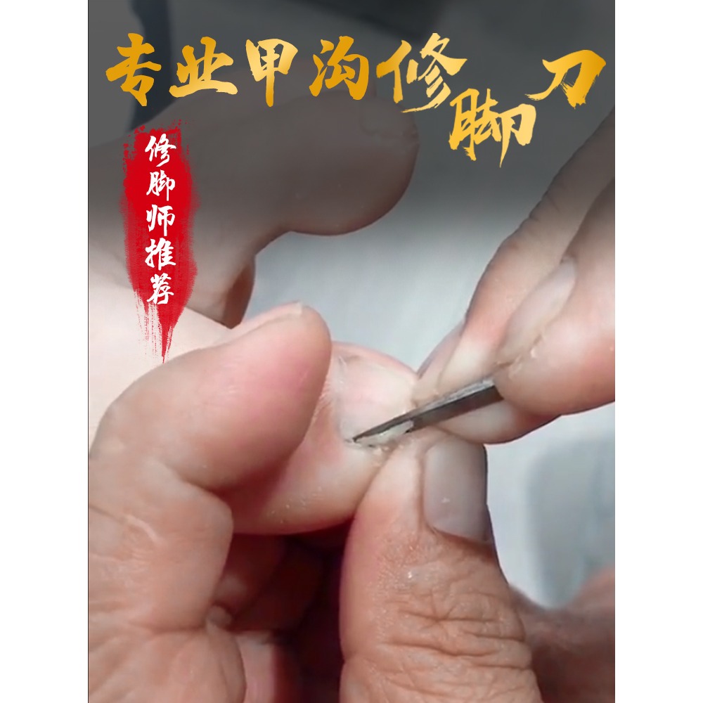 甲溝專用修腳刀單件炎灰指甲專用工具扦腳刀眼雞肉刺刀揚州三把刀-細節圖3