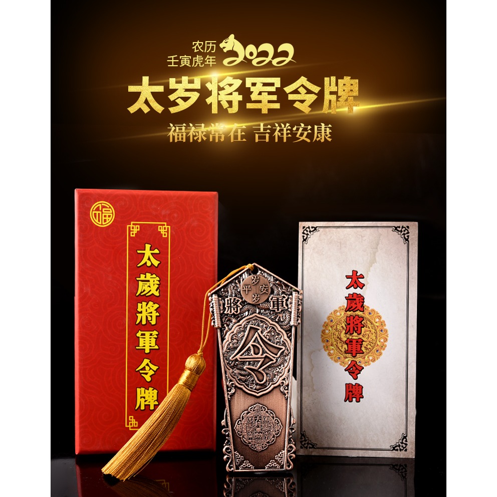 年賀諤大將軍鎮守令本命虎年屬虎猴蛇豬犯刑沖破太歲將軍令牌-細節圖5
