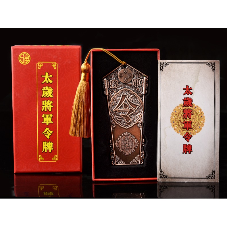 年賀諤大將軍鎮守令本命虎年屬虎猴蛇豬犯刑沖破太歲將軍令牌-細節圖9