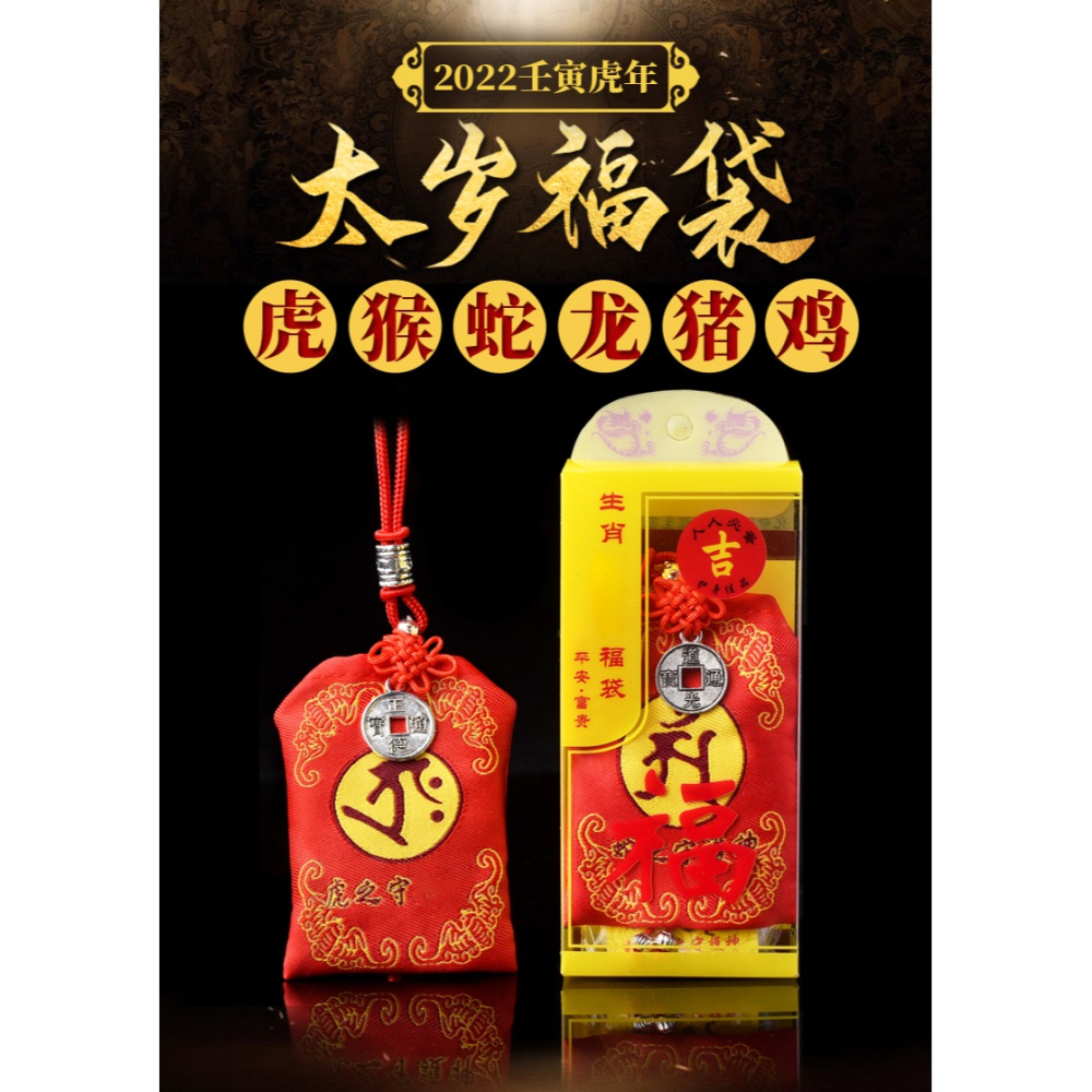 年太歲錦囊屬虎猴蛇豬龍本命年虎年福袋犯刑害破沖太歲包化解-細節圖4