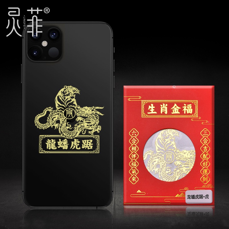 年吉祥物手機符貼本命虎年屬虎人猴蛇豬犯值刑害沖破太歲化解-細節圖2