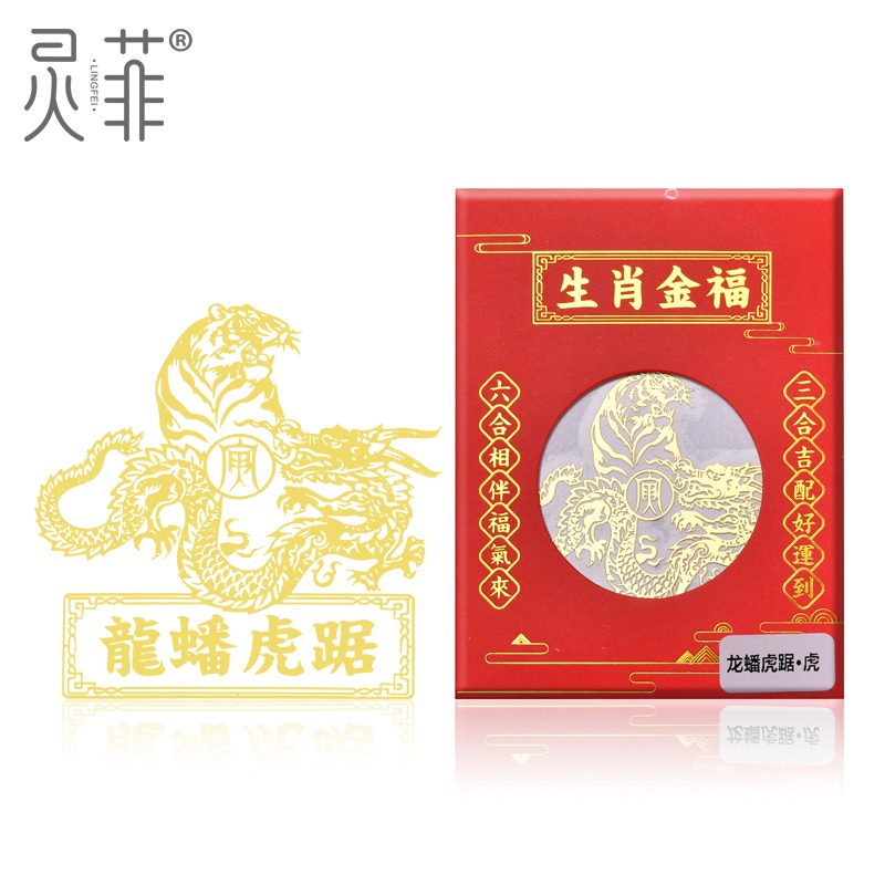 年吉祥物手機符貼本命虎年屬虎人猴蛇豬犯值刑害沖破太歲化解-細節圖5