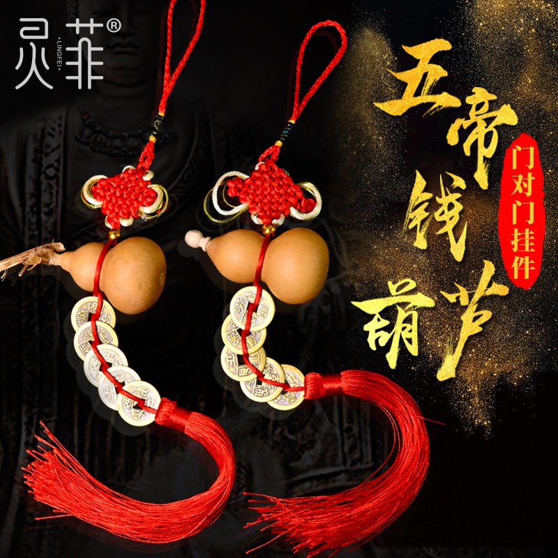 葫蘆五帝錢門對門化解掛件吉祥中國結家用解決大橫梁壓頂門上鄰居-細節圖2