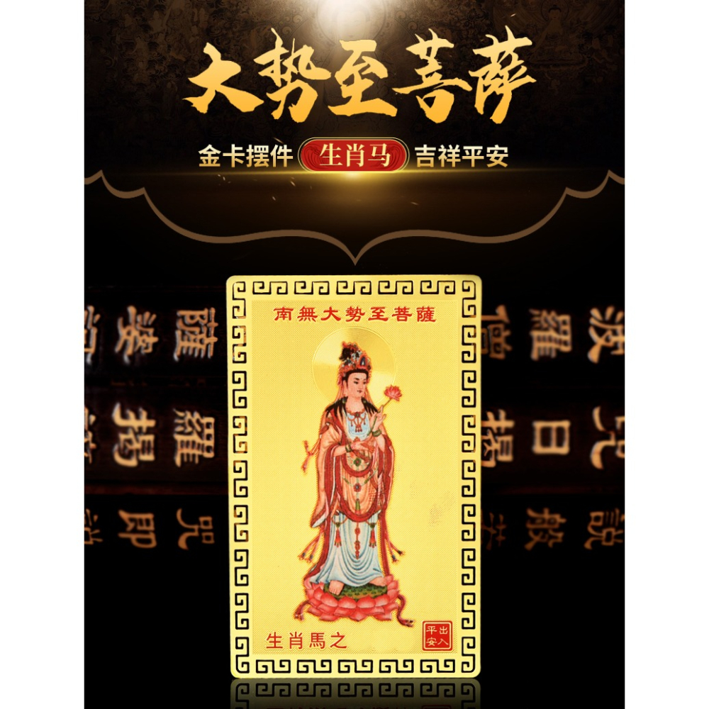 年大勢至菩薩金卡擺件生肖屬馬本命佛守護神虎年吉祥物男女-細節圖6