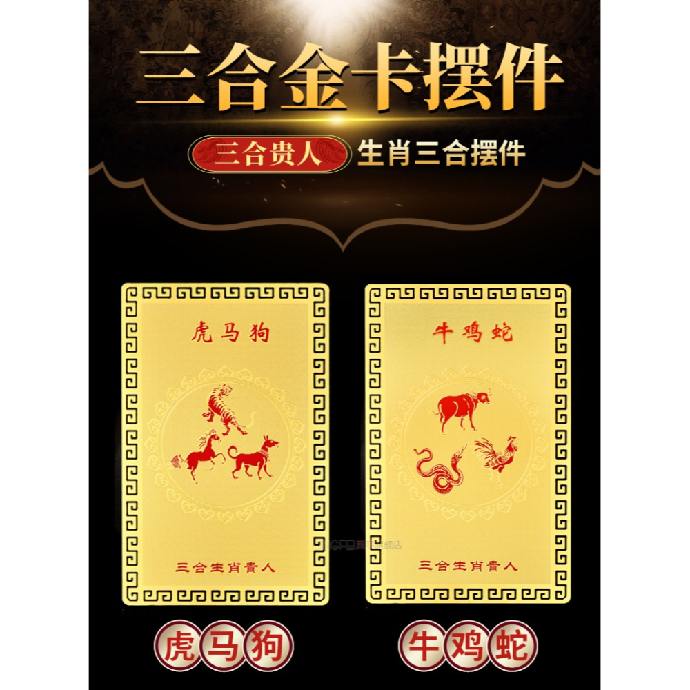 年三合貴人生肖金卡擺件屬本命虎年虎馬狗蛇雞牛豬兔羊猴鼠龍-細節圖6