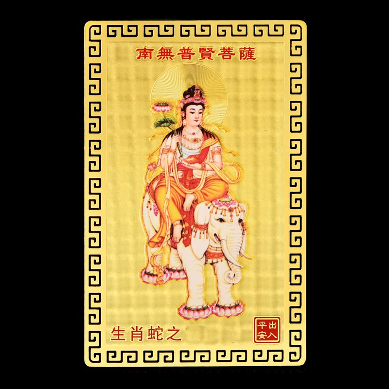 年普賢菩薩金卡擺件屬蛇人本命佛犯害太歲普薩虎年吉祥物-細節圖2
