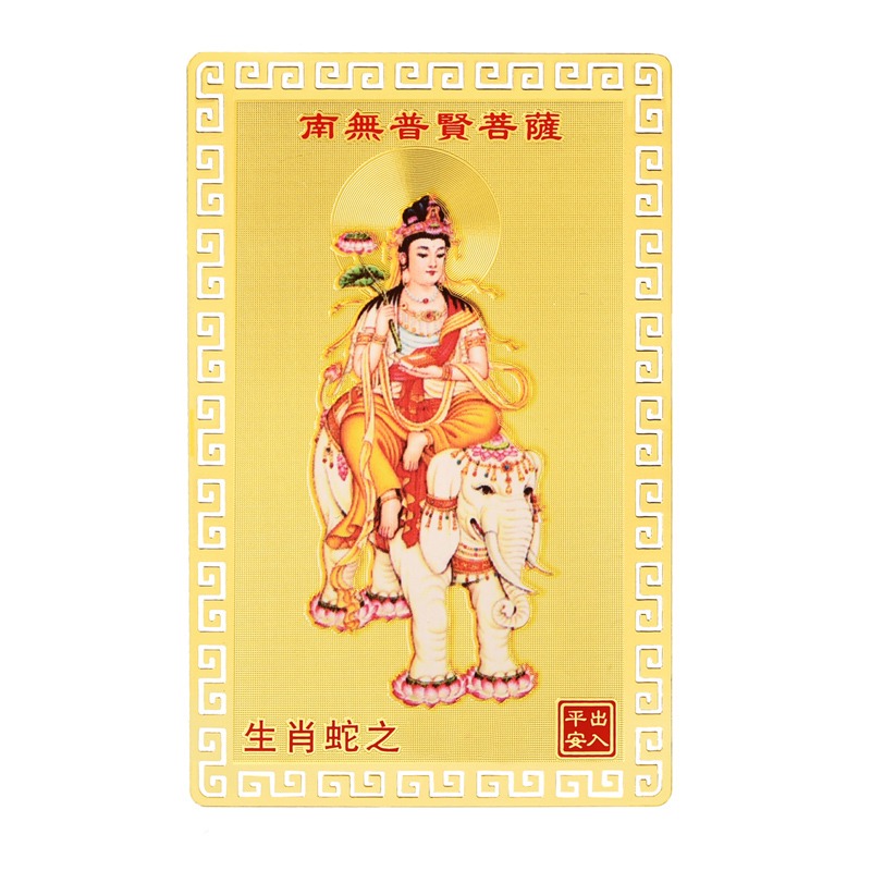 年普賢菩薩金卡擺件屬蛇人本命佛犯害太歲普薩虎年吉祥物-細節圖5