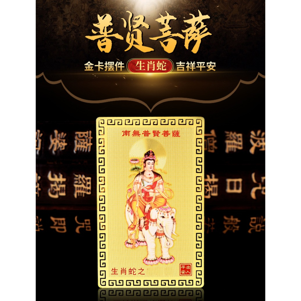 年普賢菩薩金卡擺件屬蛇人本命佛犯害太歲普薩虎年吉祥物-細節圖6
