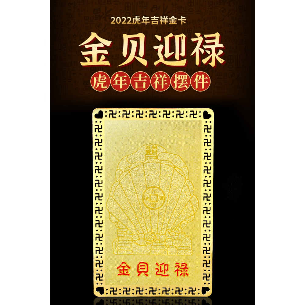 年金貝迎祿金卡擺件生肖屬虎蛇猴豬犯沖破太歲本命虎年吉祥物-細節圖6