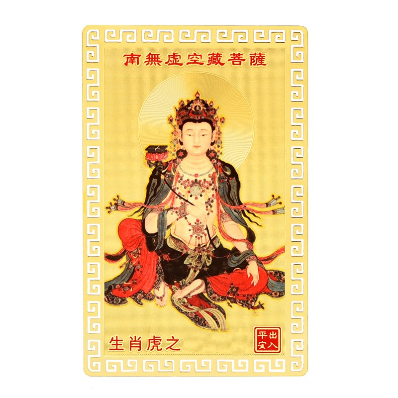 年虛空藏菩薩金卡擺件屬虎人屬牛本命佛虎年本命年吉祥物男女-細節圖5