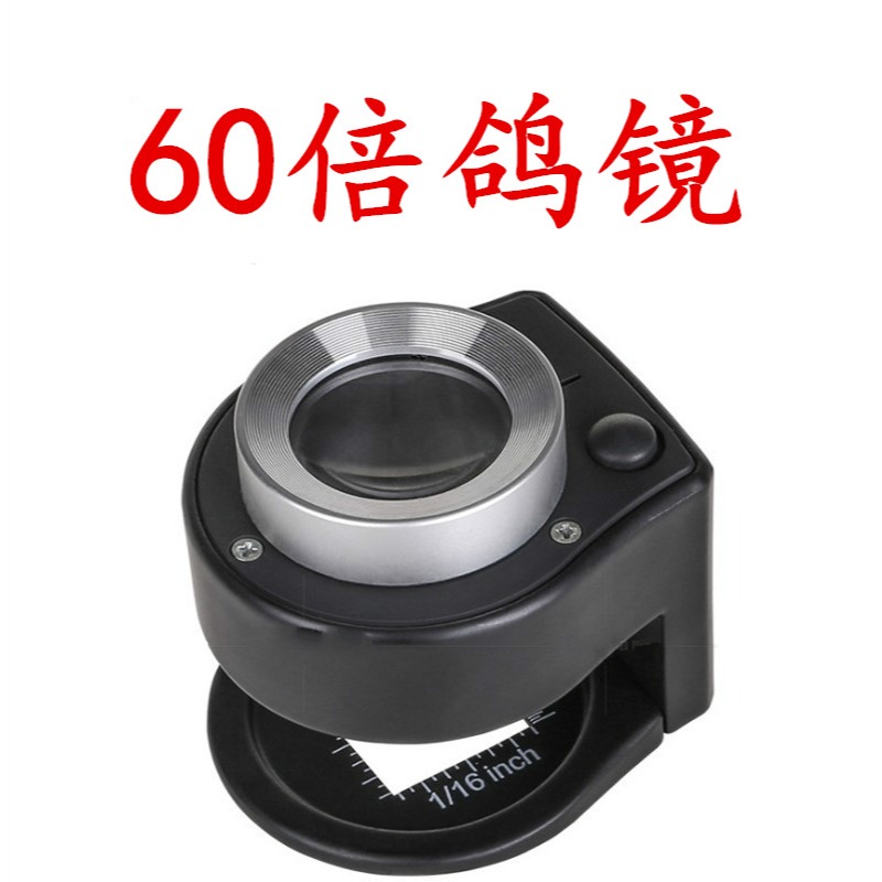 看鴿子眼專用放大鏡60倍照布鏡帶燈高清高清古玩鑒定專業金屬-細節圖7