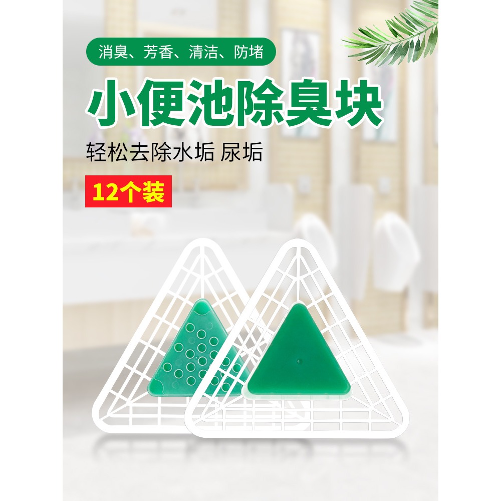 男廁所尿斗清潔球小便池除臭過濾芳香三角塊防堵塞去異味衛生球