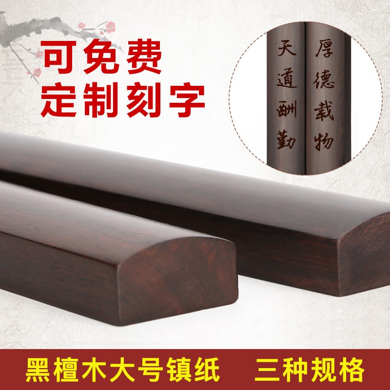 黑檀木大號鎮紙鎮尺文房四寶用具 實木質壓書鎮鎮木壓條工具 紅木雕刻紙鎮書畫國畫書法用品擺件可定製刻字-細節圖2