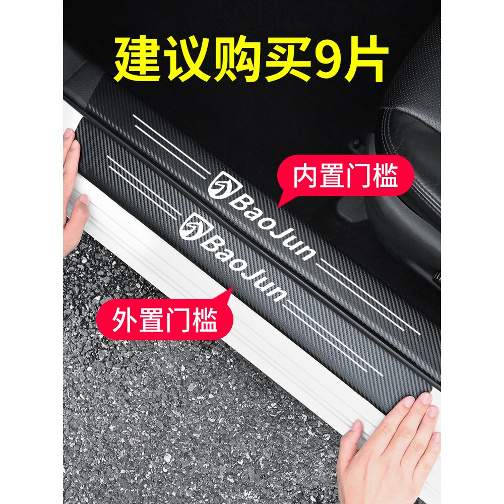 寶駿560汽車門檻條防踩貼730RC-6/RS3/RM5迎賓腳踏板裝飾保護防撞-細節圖2