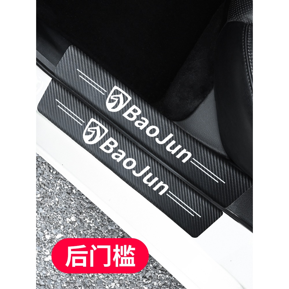 寶駿560汽車門檻條防踩貼730RC-6/RS3/RM5迎賓腳踏板裝飾保護防撞-細節圖4