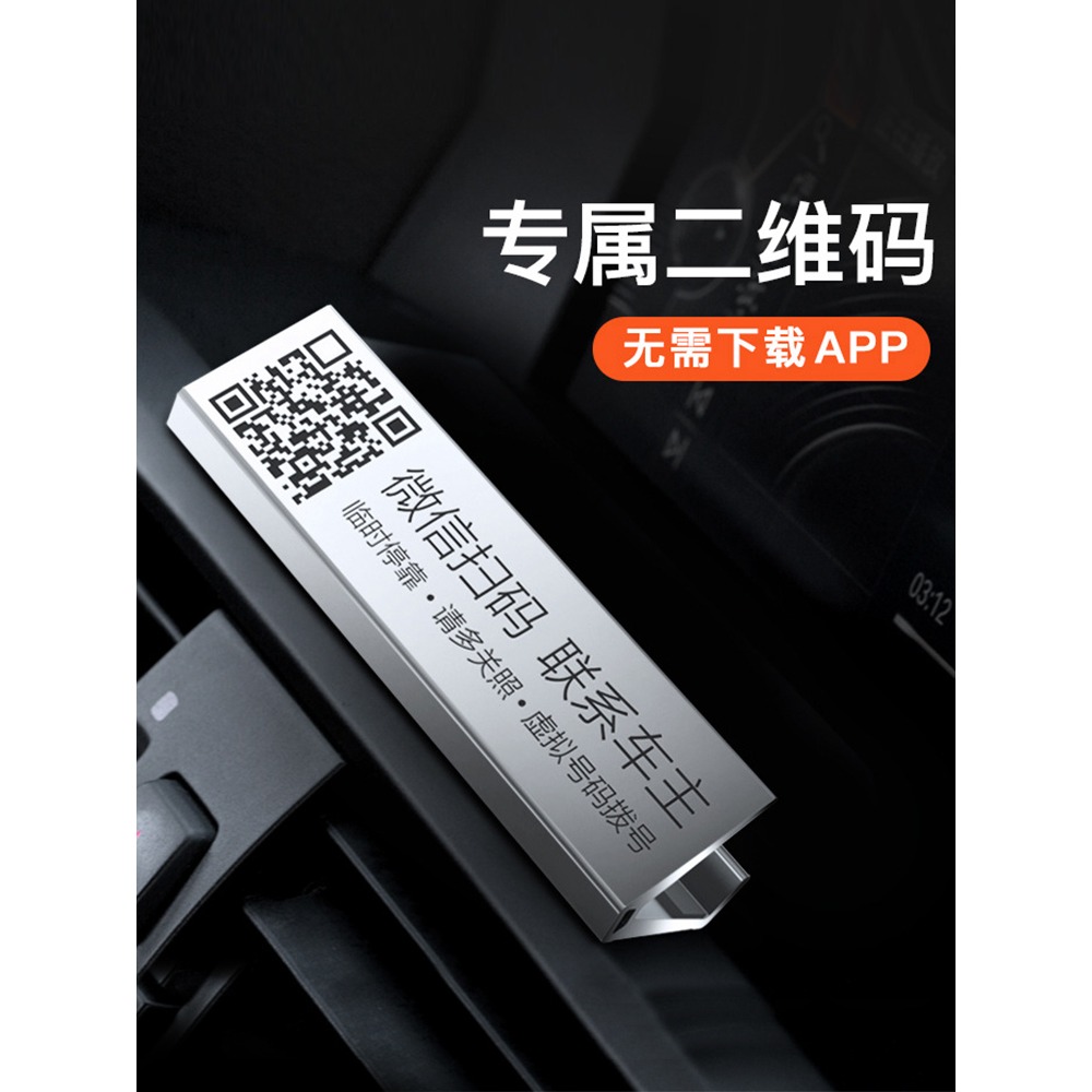 汽車臨時停車車載手機電話號碼掃碼挪車二維碼車牌創意擺件黑科技-細節圖2