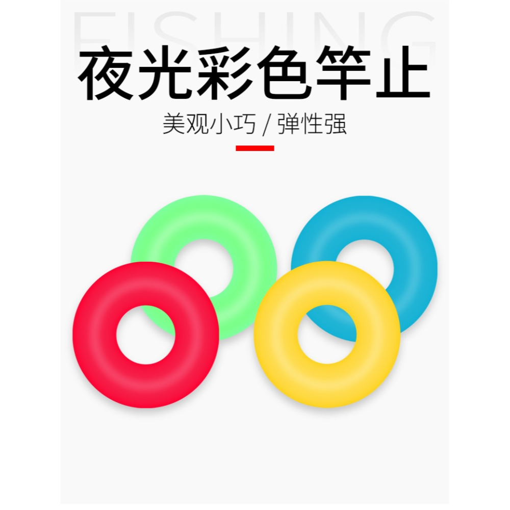 魚竿桿止高彈夜光竿止O型圈防滑圈漁具釣魚其他垂釣用品小配件-細節圖6