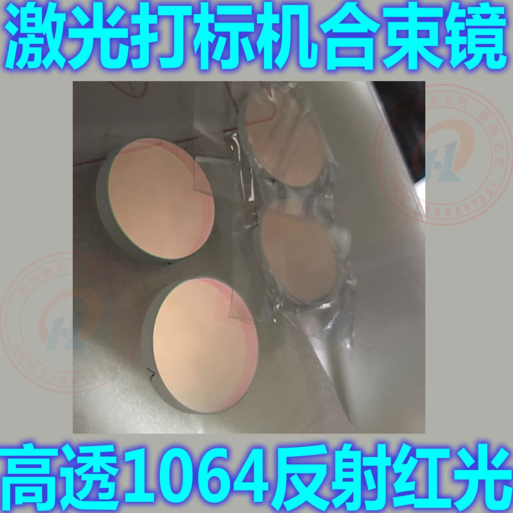 光纖激光打標機合束鏡紅光鏡片45度反射紅光透過1064激光南京波長-細節圖2