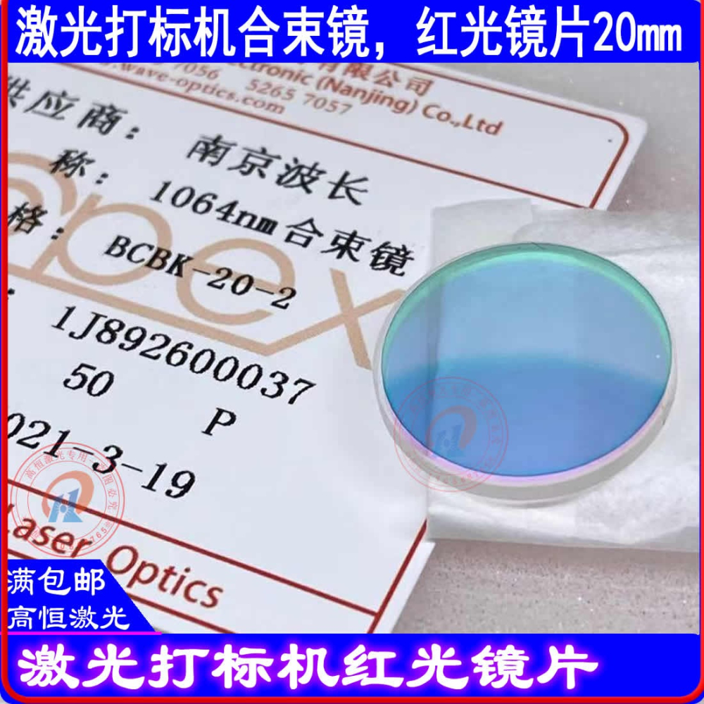 光纖激光打標機合束鏡紅光鏡片45度反射紅光透過1064激光南京波長-細節圖3