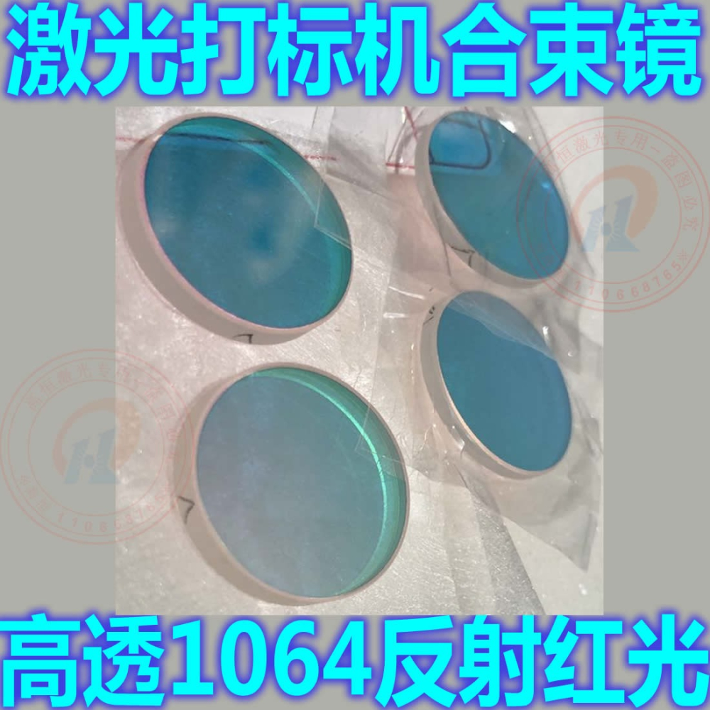 光纖激光打標機合束鏡紅光鏡片45度反射紅光透過1064激光南京波長-細節圖4