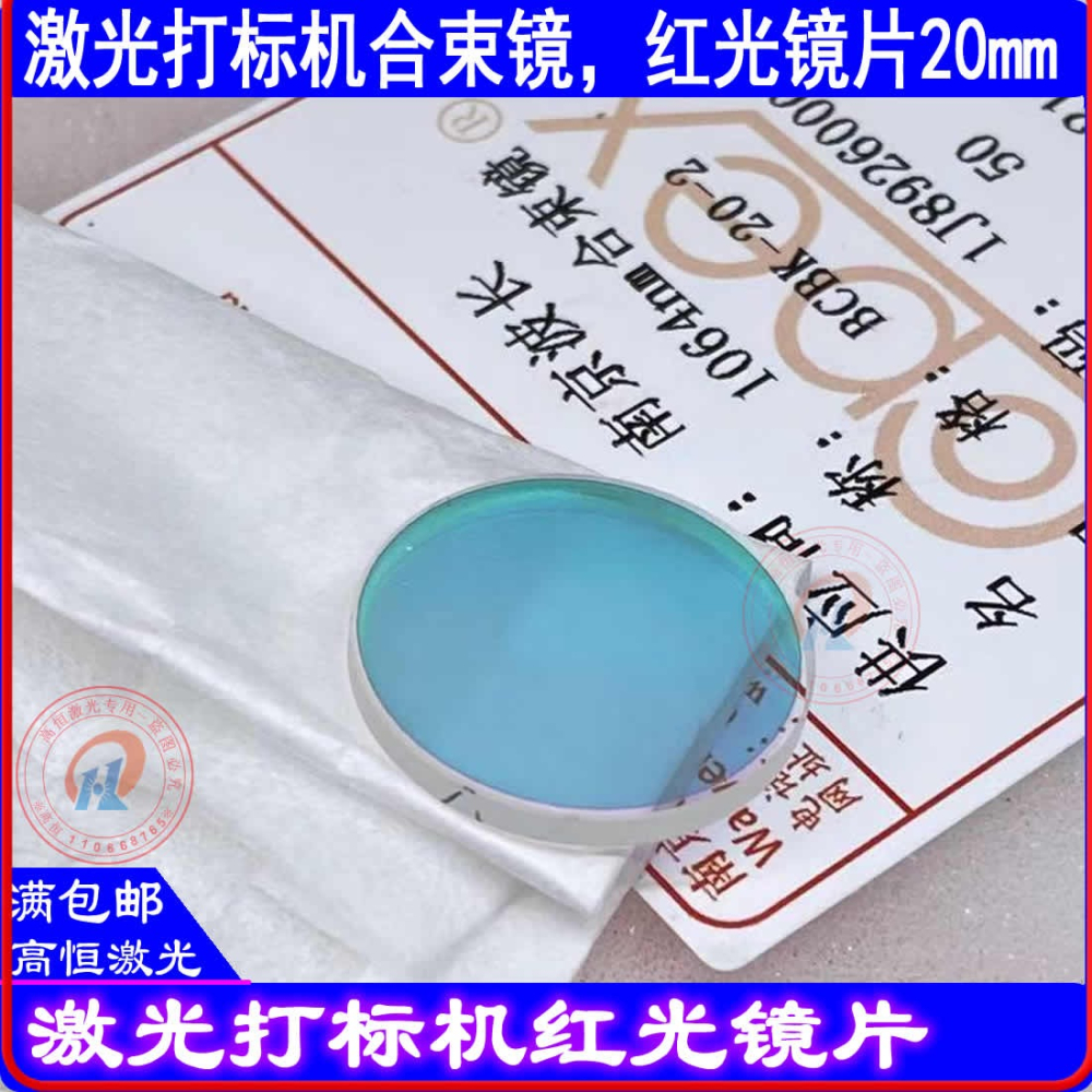 光纖激光打標機合束鏡紅光鏡片45度反射紅光透過1064激光南京波長-細節圖8