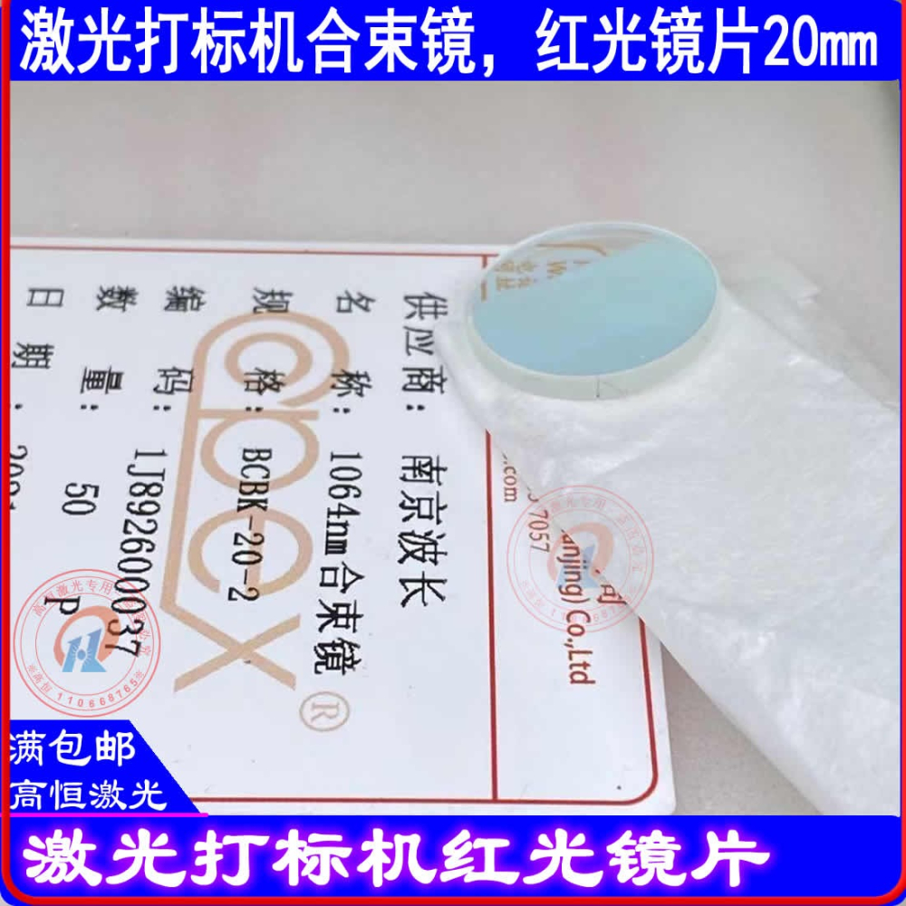 光纖激光打標機合束鏡紅光鏡片45度反射紅光透過1064激光南京波長-細節圖9