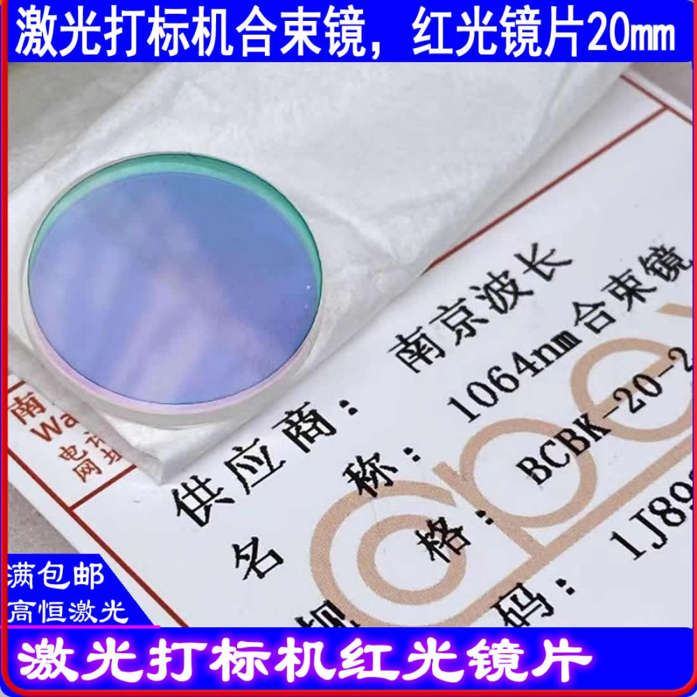 光纖激光打標機合束鏡紅光鏡片45度反射紅光透過1064激光南京波長-細節圖10