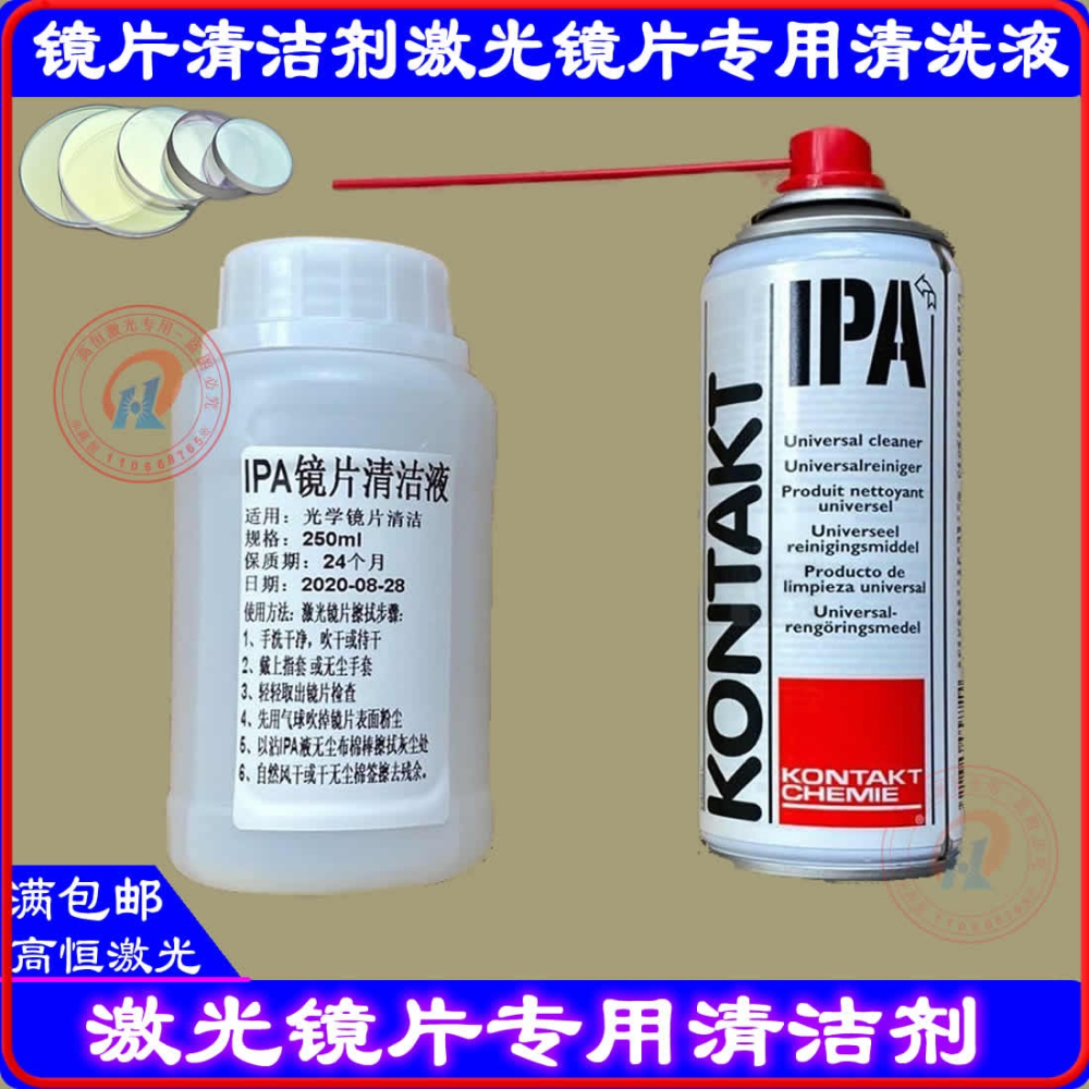 激光切割機鏡片清洗劑IPA光學鏡片清潔聚焦鏡清洗液KONTAKT異丙醇-細節圖2