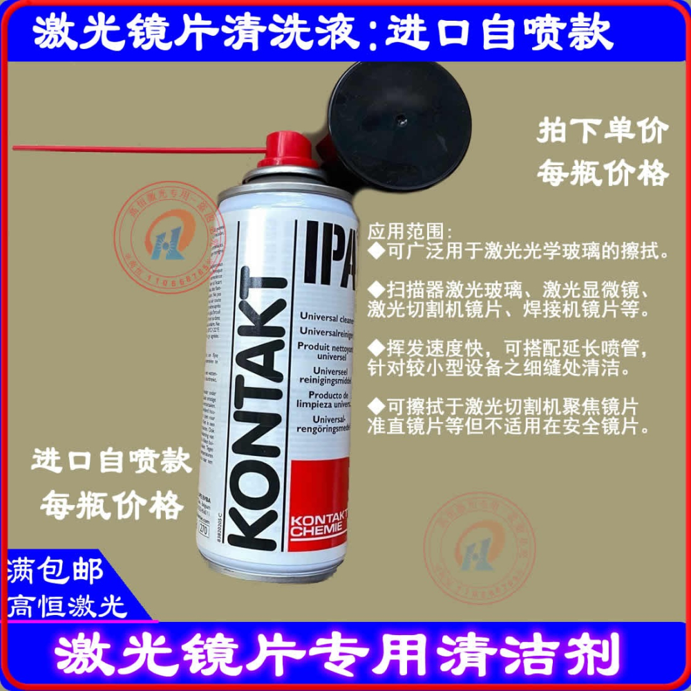 激光切割機鏡片清洗劑IPA光學鏡片清潔聚焦鏡清洗液KONTAKT異丙醇-細節圖4