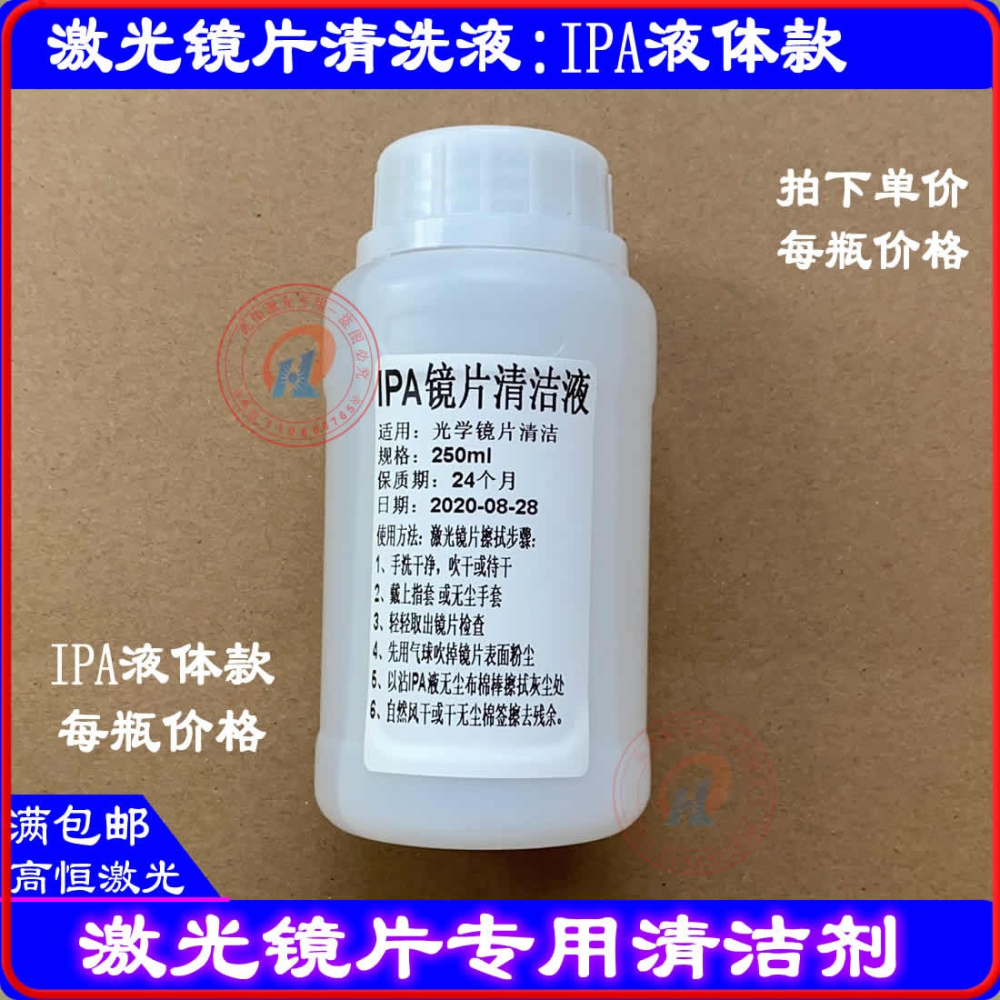 激光切割機鏡片清洗劑IPA光學鏡片清潔聚焦鏡清洗液KONTAKT異丙醇-細節圖5