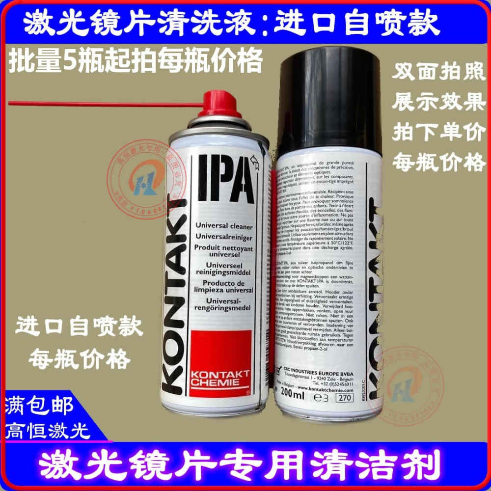 激光切割機鏡片清洗劑IPA光學鏡片清潔聚焦鏡清洗液KONTAKT異丙醇-細節圖6