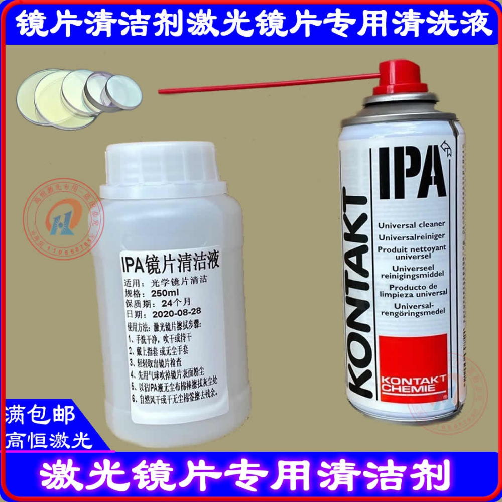 激光切割機鏡片清洗劑IPA光學鏡片清潔聚焦鏡清洗液KONTAKT異丙醇-細節圖10